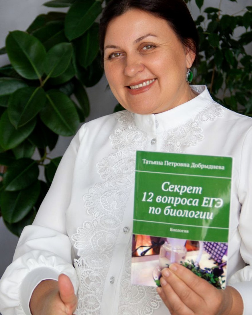 Татьяна Петровна Добрыднева с книгой «Секрет 12 вопроса ЕГЭ по биологии»